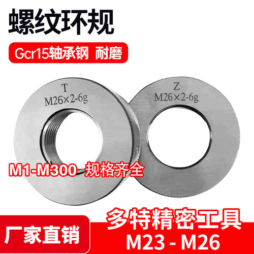 螺纹环规通止规牙规M23M24M25M26*3*2*1.5*1.25*1*0.75*0.5 6g 6h