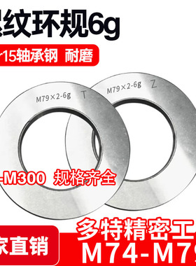 螺纹环规通止规牙规M74M75M76M77M78M79*6*4*3*2.5*2*1.5*1 6g 6h