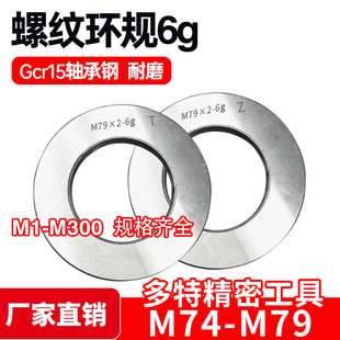 2.5 1.5 螺纹环规通止规牙规M74M75M76M77M78M79
