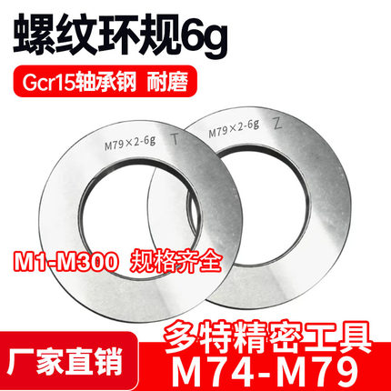 螺纹环规通止规牙规M74M75M76M77M78M79*6*4*3*2.5*2*1.5*1 6g 6h
