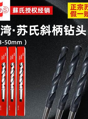 苏氏进口斜柄麻花钻头13.0-50mmSUS锥柄钻莫氏HSS高速钢开孔钻头