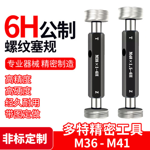 M36 M37 M38 M39 M40 M41螺纹通止规塞规栓规牙规6H6H5H非标定做