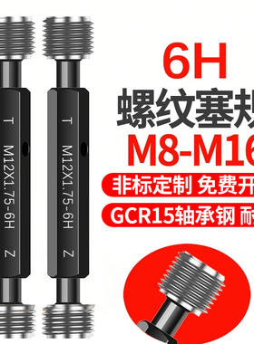 6H螺纹塞规通止规M8M10M11M12M14M16 x1x1.5x2x0.5x0.75x1.25牙规