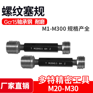 螺纹塞规牙规通止规M21M22M23M24M25M26M27M28M29M30 0.75 0.5