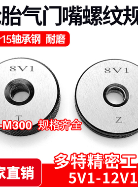 轮胎气门嘴螺纹规 通止规5V1 8V1 9V1 10V1 10V2 12V1