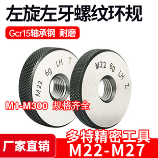 1.25 左旋左牙螺纹环规通止规M22M24M25M26M27 1.5 2.5 1反牙LH