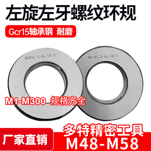 左旋左牙螺纹环规通止M48M50M52M54M55M56M58*5*4*3*2*1.5反牙LH