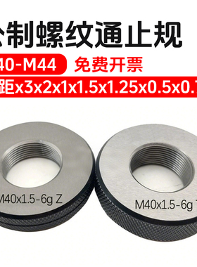 6g6e螺纹环规M40x2M41M42M43M44*3X1X1.5X2X3X0.5X0.75环规通止规