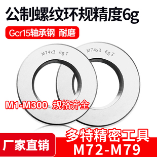 1.5 公制螺纹环规通止规量规M72M73M74M75M76M77M78M79
