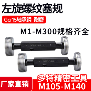 2反牙LH 左旋螺纹塞规通止规左牙M105M115M120M125M140