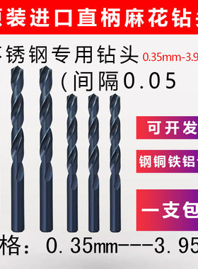 进口原装直柄不锈钢钻头间隔0.05高速钢麻花钻全磨钻头0.35-3.95