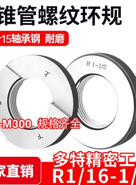 R锥管螺纹环规55度通止牙规R1/16 1/8 1/4 3/8 1/2 3/4 1 1/4 1/2