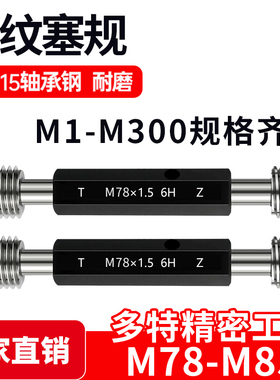 螺纹塞规通止规牙规样柱M78M79M80M82M83M84M85*6*4*3*2*1.5 6H