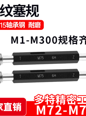 螺纹塞规通止牙规样柱M72M73M74M75M76M77*6*4*3*2.5*2*1.5*1 6H