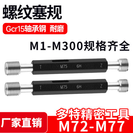 螺纹塞规通止牙规样柱M72M73M74M75M76M77*6*4*3*2.5*2*1.5*1 6H