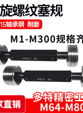左旋螺纹塞规通止M64M65M68M70M72M74M75M78M80*6*3*2*1.5反牙LH