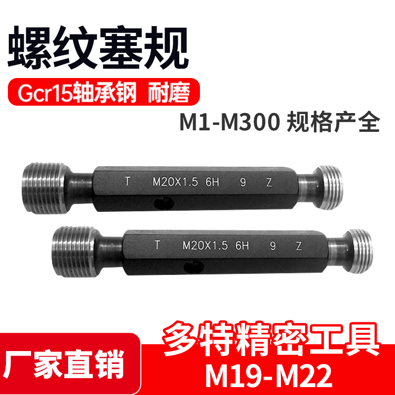 螺纹塞规通止规/牙规/内螺纹规6H M19 M20 M21 M22*0.5*0.75*1.25