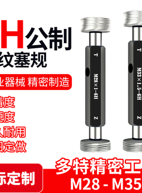 M28 M29 M30 M31 M32 M33M34M35螺纹塞规通止规环规6H6H5H非标定