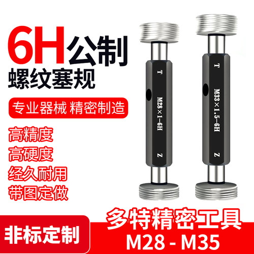 M28 M29 M30 M31 M32 M33M34M35螺纹塞规通止规环规6H6H5H非标定