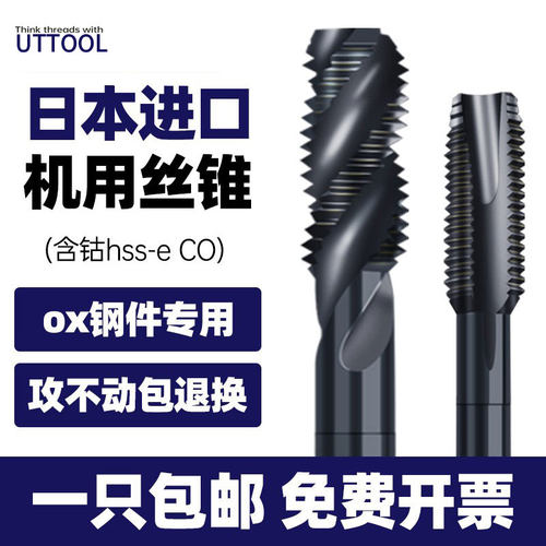 日本进口UTTOOL螺旋机用丝攻M2M2.5M3M4M5M6M8不锈钢专用先端丝锥