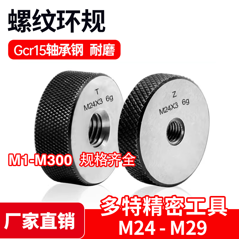 公制螺纹环规/牙规细牙/外螺纹通止规M24M25M26M27M28M29精度6g6h