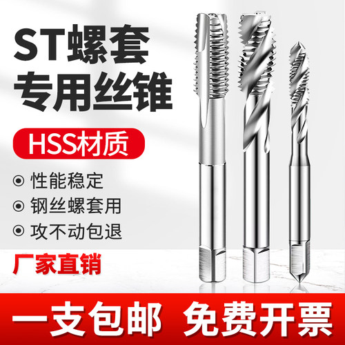 钢丝螺套专用丝锥牙套螺旋丝攻螺纹护套丝攻ST2st3M4M5M6M8m10m12