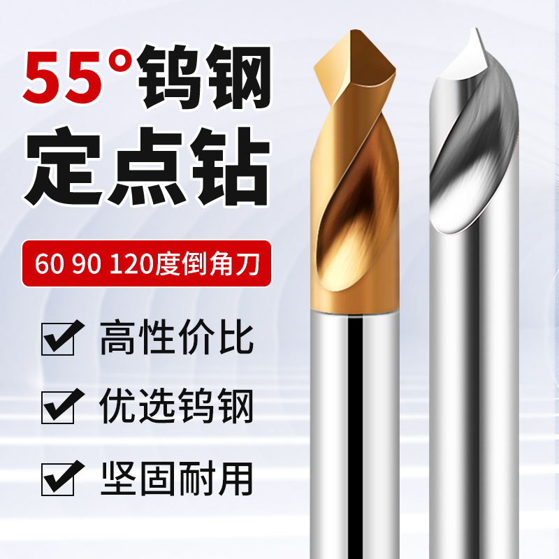 55度钨钢合金定点钻60度90度120度倒角刀中心钻钢铝用定位定心钻