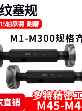 螺纹塞规通止牙规样柱M45M46M47M48*5*4.5*4*3*2.5*2*1.5*1.25*1