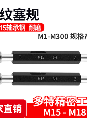 螺纹塞规通止规/牙规/内螺纹规6H M15 M16 M17 M18*2.5*1.25*1.5