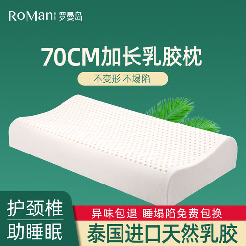 罗曼岛成人乳胶加长乳胶颈椎枕头