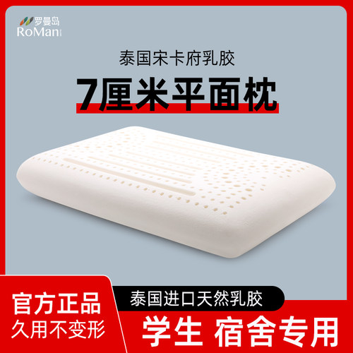 罗曼岛天然乳胶枕头平面护颈枕头