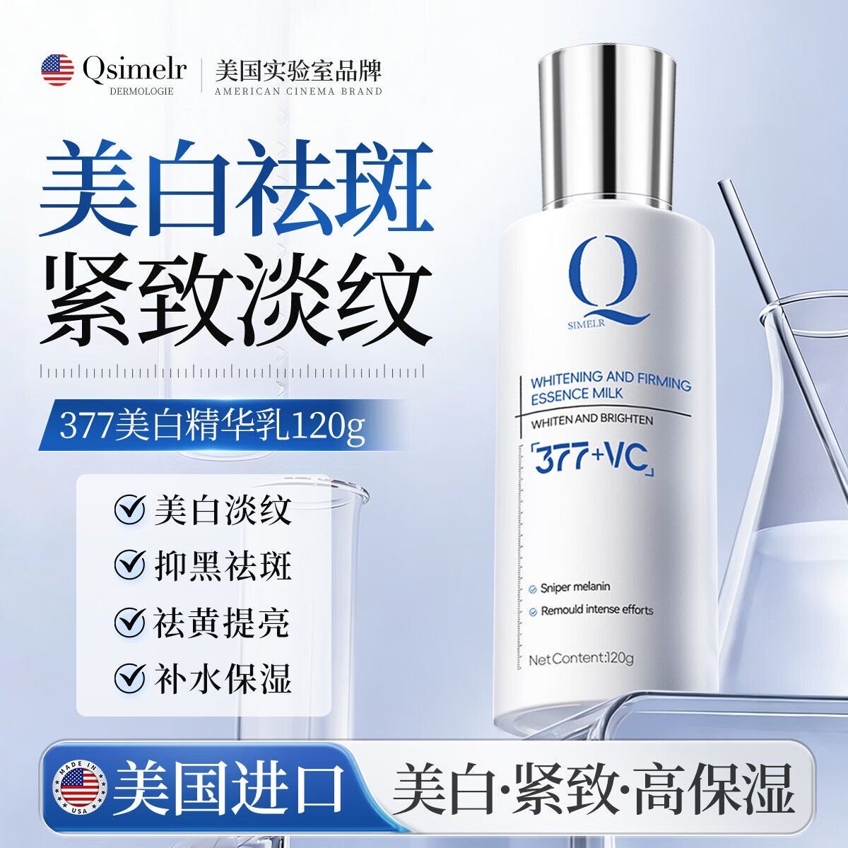美国进口377焕白紧致精华乳淡斑烟酰胺提亮去黄保湿补水乳液