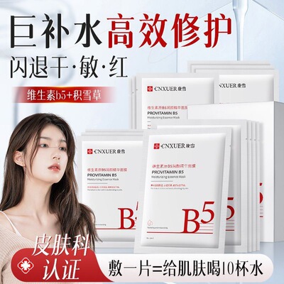 康雪维生素原B5面膜熬夜修护屏障舒缓泛红改善敏感肌保湿面膜贴