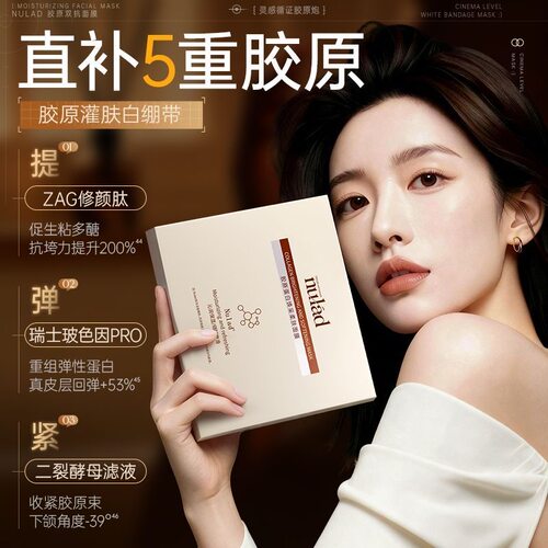 Nulad胶原蛋白面膜抗/皱紧致抗氧抗糖补水提亮去黄垮脸熬夜急救女