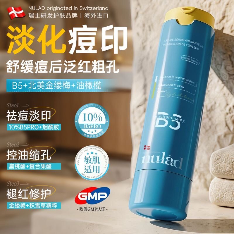 瑞士进口NuladB5修复乳霜舒缓修护屏障淡印收缩毛孔控油祛痘保湿