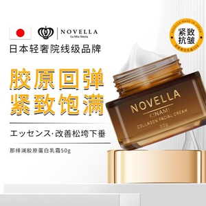 日本NOVELLA那绯澜进口紧致淡纹保湿胶原蛋白面霜50g