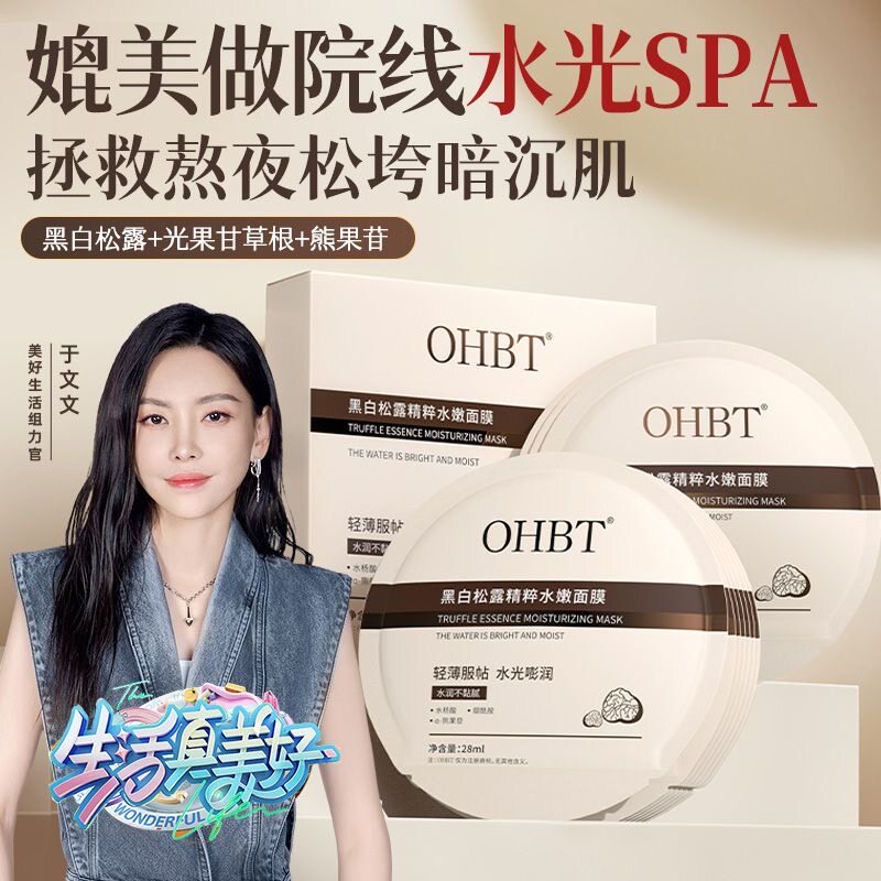 刘亦菲推荐OHBT松露面膜补水去皱纹抗衰老紧致去黄提亮面膜女