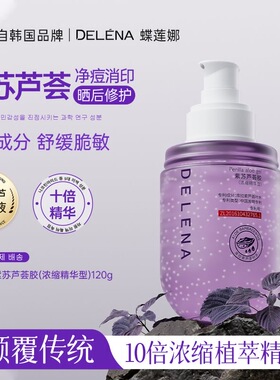 蝶莲娜紫苏芦荟胶保湿补水舒缓泛红敏感晒后修复提亮肤色抗痘淡印