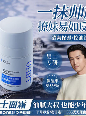 OHBT澳白男士保湿面霜补水秋冬擦脸油润肤乳维稳修护肌肤屏障舒缓