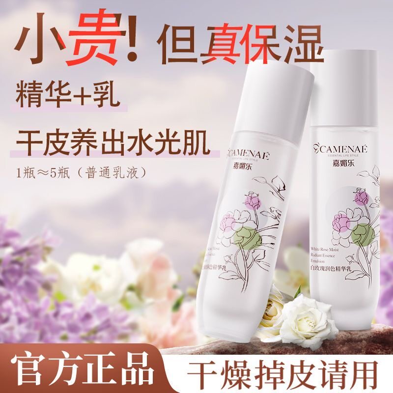 嘉媚乐白玫瑰润色精华乳水润沁润爽肤精粹保湿补水乳液官方正品