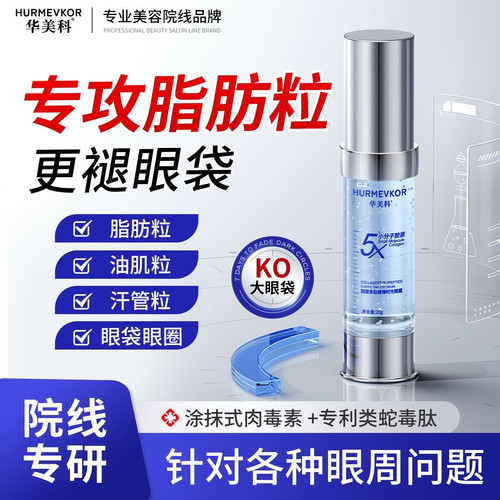 华美科眼霜去脂肪粒神器淡化细纹保湿紧致抗皱眼部精华正品