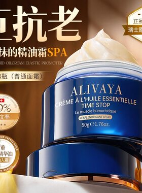 瑞士进口Alivaya抗老精油面霜促胶原抗皱紧致淡纹去黄保湿女