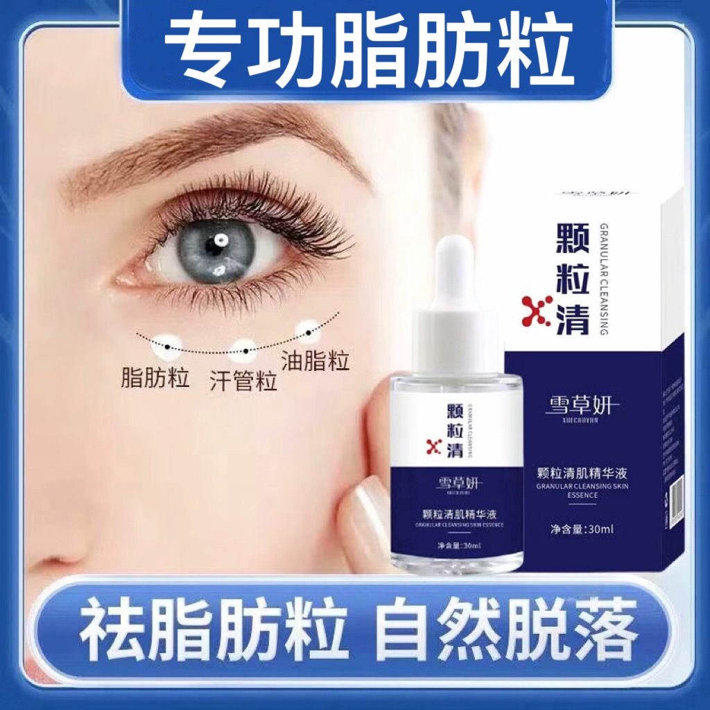 脸部眼睛下面小颗粒油脂粒精华
