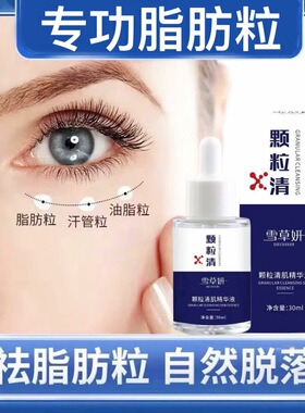 脸部眼睛下面小颗粒油脂粒精华