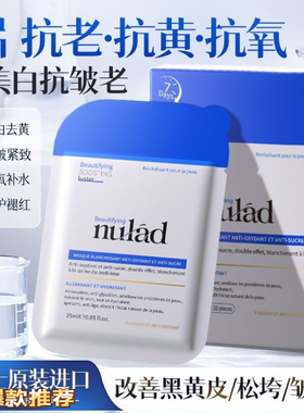 瑞士进口Nulad美白面膜补水去黄紧致抗皱淡纹抗衰老促进胶原修护