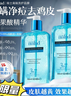 瑞士进口Nulad377美白沐浴露烟酰胺全身美白持久留香除螨祛痘保湿