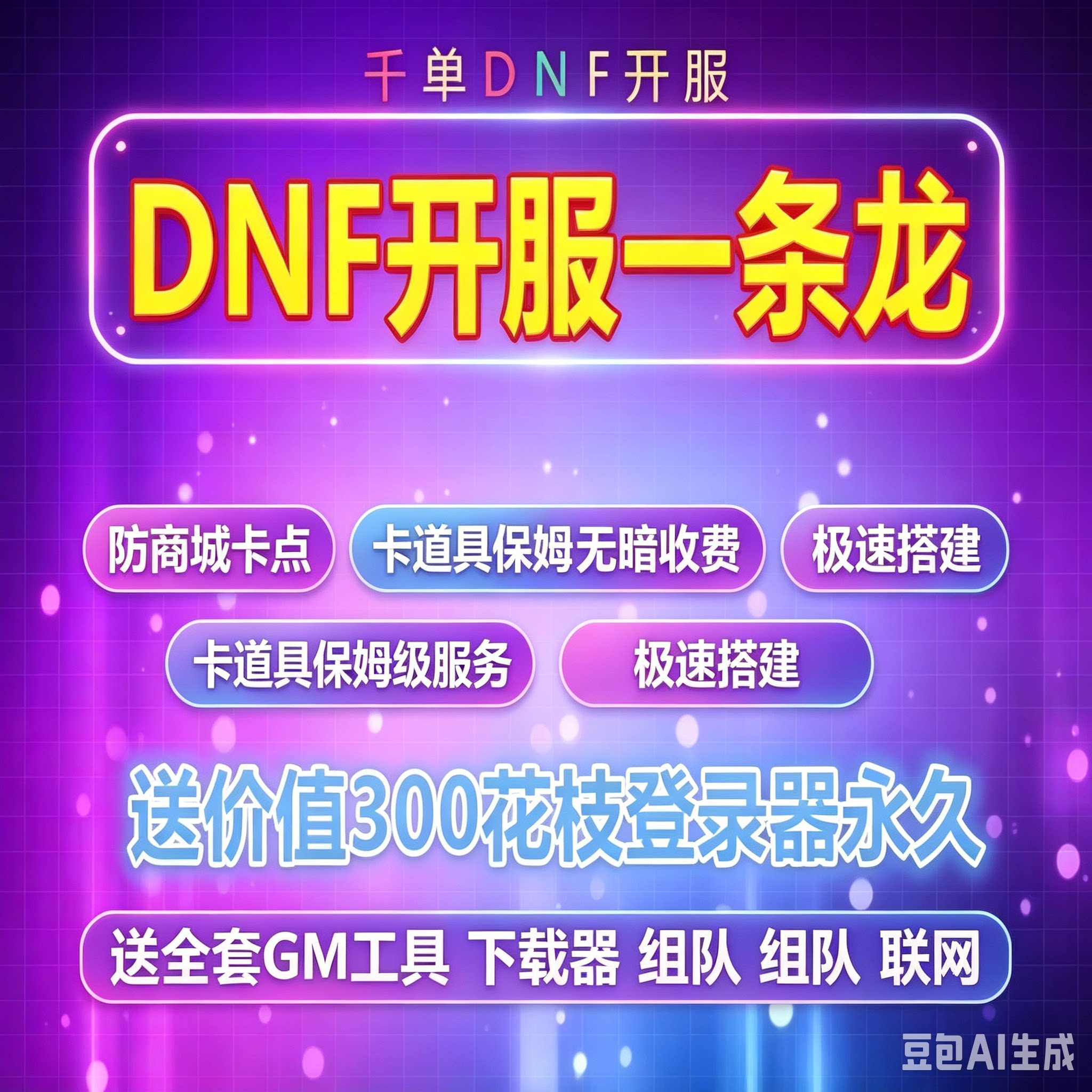 【开服】dnf开服架设地下城与勇士一条龙搭建版本定制修改优惠中