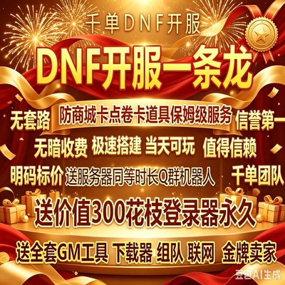 dof 开服一条龙 60版本70版本搭建架GM工具联网专业开服远程协助