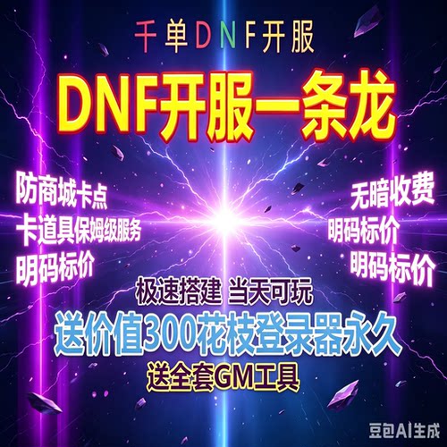 dnf台服地下城与勇士dnf开服一条龙搭建建设pvf修改版本定制修改