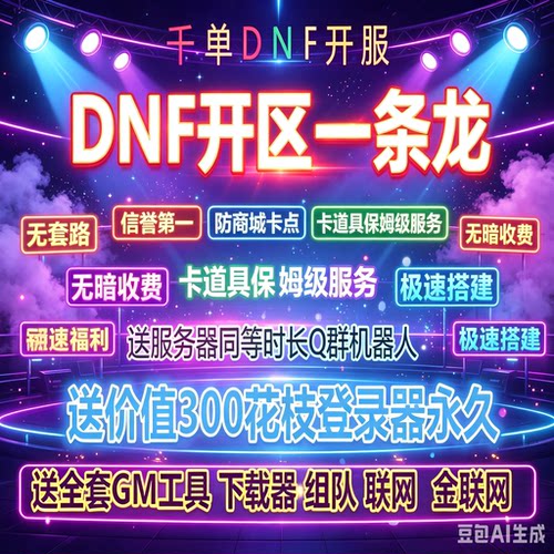 dnf台服地下城与勇士dnf开服一条龙搭建建设pvf修改版本定制修改